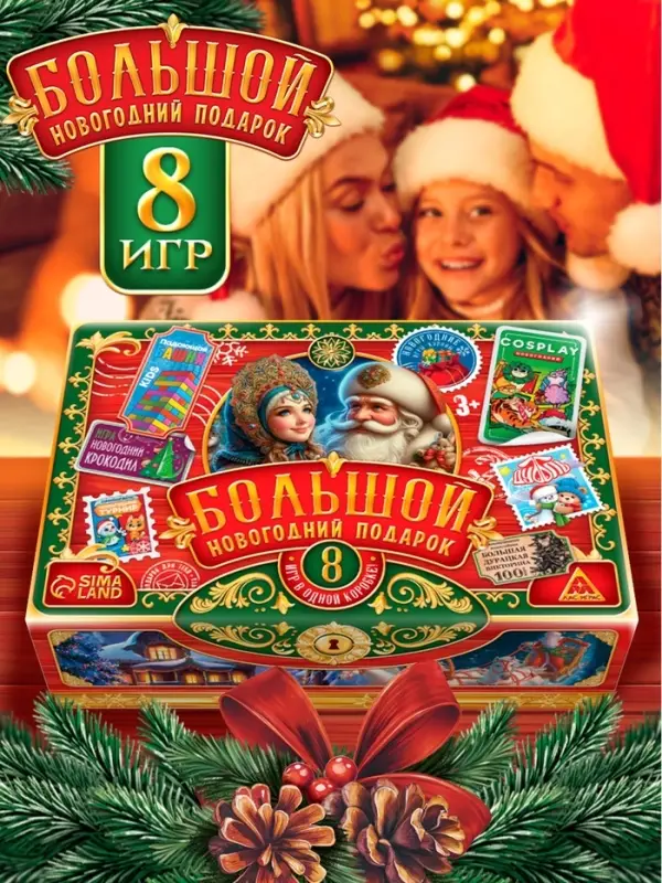 Набор настольных игр &laquo;Большой новогодний подарок&raquo;, 8 в 1, 3+