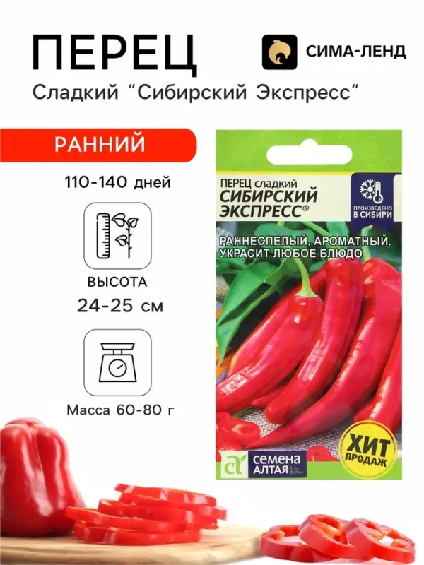 Семена Перец сладкий &laquo;Сибирский Экспресс&raquo;, 0.1 г, &laquo;Семена Алтая&raquo;