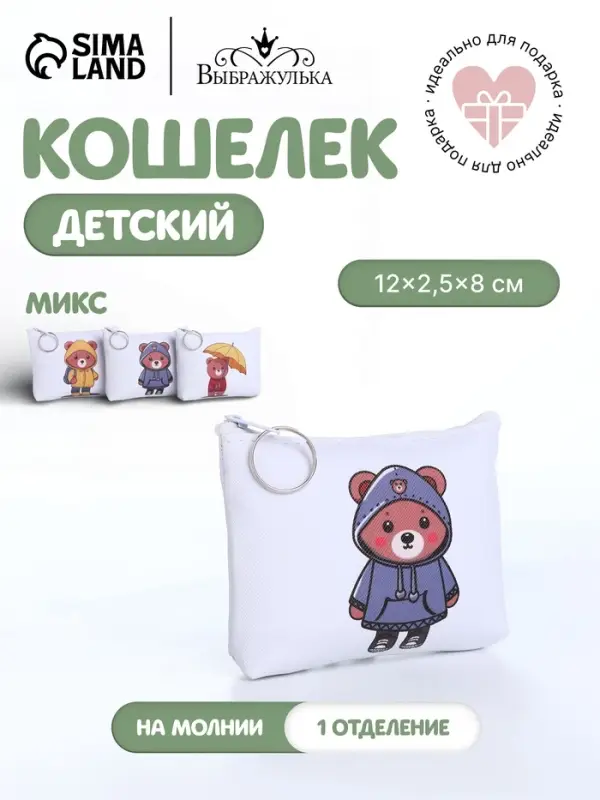 Кошелёк детский &laquo;Мишутки&raquo;, маленький, монетница, МИКС