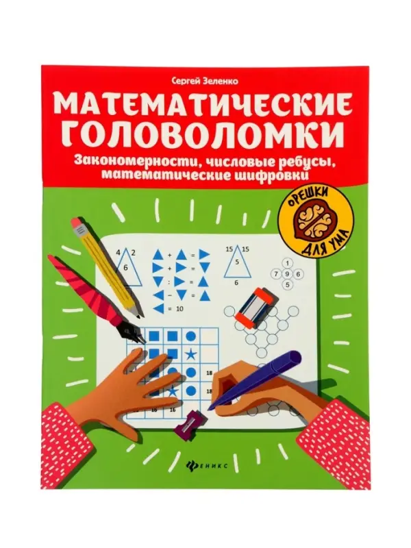 Математические головоломки, закономерности, числовые ребусы, матем.шифровки, Зеленко С.В.