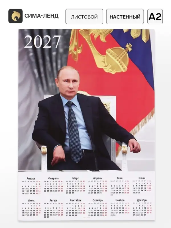 Календарь 2027, настенный, А2 &laquo;Путин&raquo;