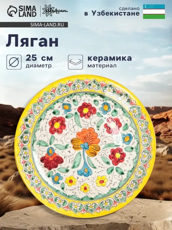 Ляган узбекский Риштанская Керамика &laquo;Турецкий узор&raquo;, d=25 см, жёлтый