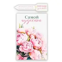 Открытка с секретным посланием «Самой чудесной», 10×15 см