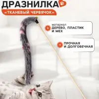 Дразнилка - удочка &laquo;Тканевый червячок&raquo;, серая