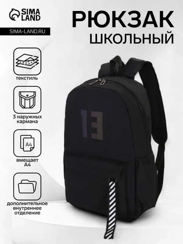 Рюкзак молодёжный на молнии, с карманами, с цифрой 13, размер 31&times;15&times;45 см, чёрный