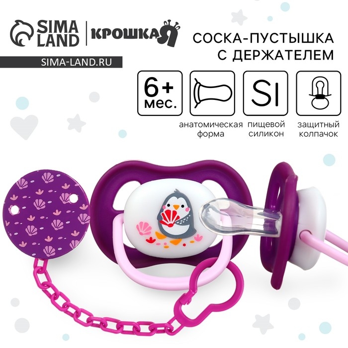 Набор: Соска - пустышка с держателем «Пингвинчик», анатомическая +6 мес, цвет фиолетовый Набор: Соска - пустышка с держателем «Пингвинчик», анатомическая +6 мес, цвет фиолетовый
