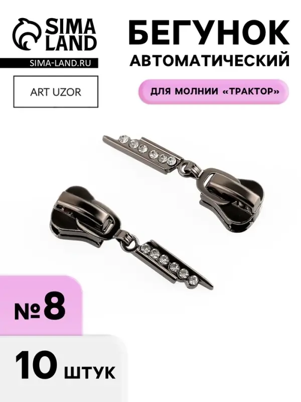 Бегунок для молнии &laquo;Трактор&raquo;, №8, &laquo;Стразы&raquo;, 10 шт., цвет чёрный никель