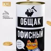 Копилка XXL &laquo;Офисный общак&raquo;, 20&times;12.5 см