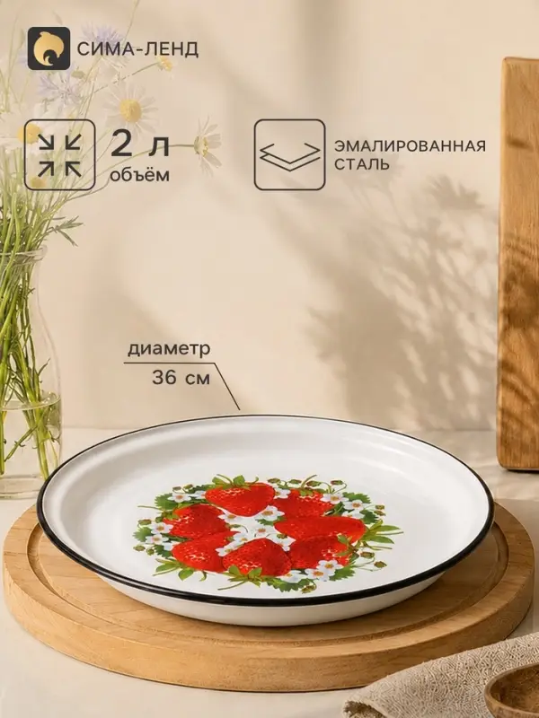 Поднос эмалированный круглый &laquo;Садовая клубника&raquo;, 2 л, d=36 см, с деколью, белый