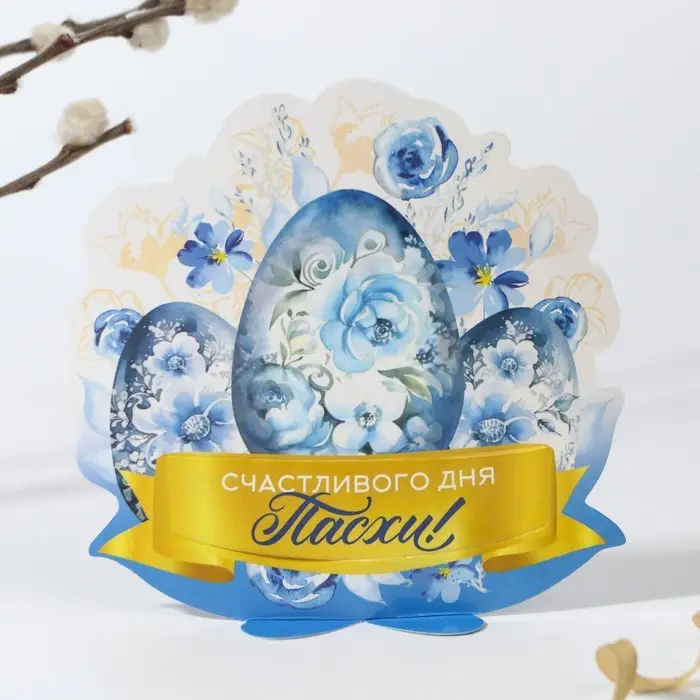 Открытка держатель для яйца &laquo;Счастливого дня Пасхи!&raquo;, 12.7&times;13.8 см