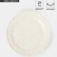 Тарелка &laquo;Облако&raquo;, d=21 см, керамика, молочная