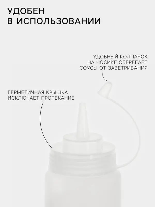 Бутылка для соусов, 700 мл, 26.5&times;6 см, пластик, белая