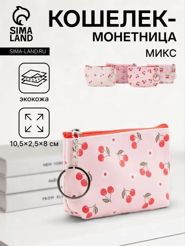 Кошелёк маленький &laquo;Вишня&raquo;, монетница на молнии, 10.5&times;2.5&times;8 см, МИКС