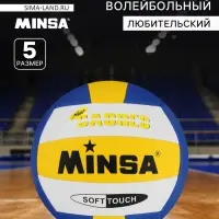 Волейбольный мяч MINSA, машинная сшивка, 18 панелей, р. 5, TPU