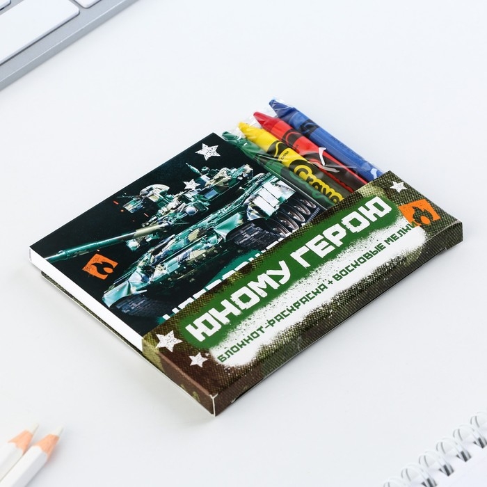 Подарочный набор: блокнот-раскраска и восковые мелки «Юному герою» Подарочный набор: блокнот-раскраска и восковые мелки «Юному герою»