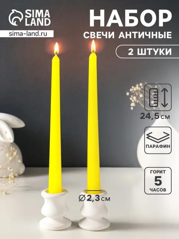 Набор свечей античных, 2.3&times;24.5 см, 5 ч, 55 г, 2 шт., жёлтый