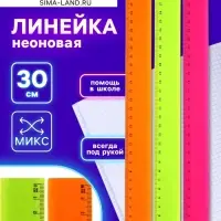 Линейка 30 см, пластик, НЕОН