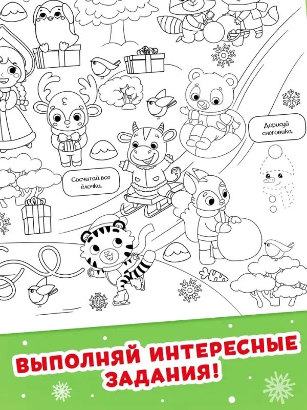 Раскраска-гигант &laquo;Мчим в Новый год. Овечка&raquo;