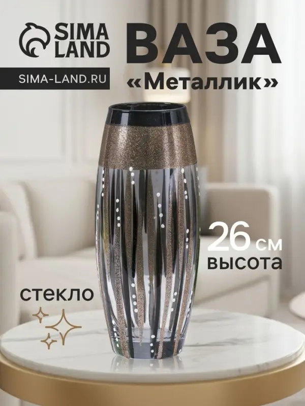 Ваза для цветов &laquo;Металлик&raquo;, 7.5&times;11&times;26 см, стекло
