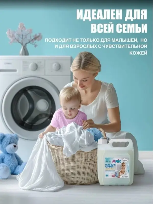 Детский гель для стирки ARIC, гипоаллергенный, без запаха, 3 л (канистра)