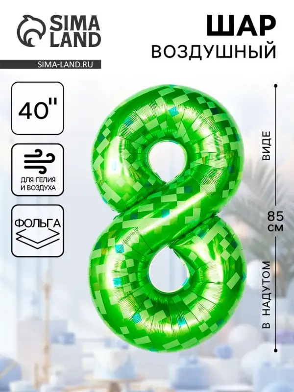 Воздушный шар фольгированный 40" &laquo;Цифра 8&raquo;