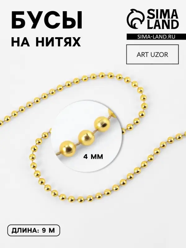 Бусы на нитях, 4 мм, 9&plusmn;1 м, цвет золотой