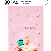 Ежедневник недатированный, А5, 80 л., в точку, мягкая обложка &laquo;Любимому учителю&raquo;
