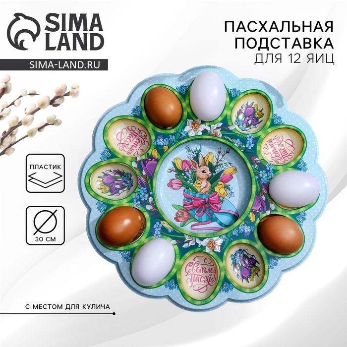 Пасхальная подставка на 12 яиц и кулич «Кролик» на пасху, 30 х 30 см.