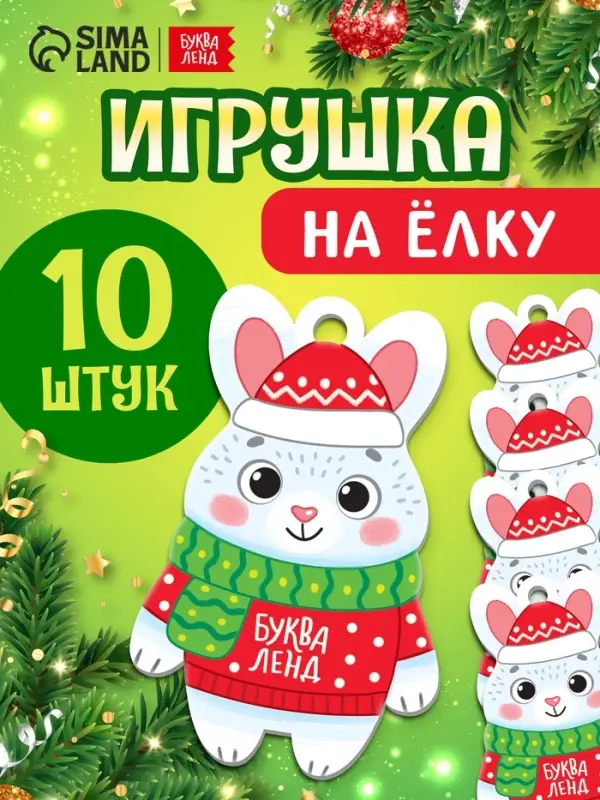 Елочная подвеска деревянная Елочная подвеска деревянная "Зайчик" набор 10 штук