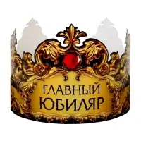 Корона карнавальная «Главный юбиляр», картон, 64 х 13,8 см.