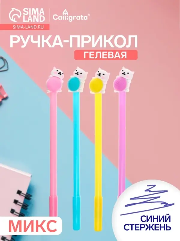 Ручка-прикол Calligrata &laquo;Котенок с клубком&raquo;, синий стержень, гелевая, МИКС