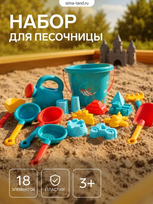 Набор для песочницы &laquo;Счастливый малыш&raquo;, 18 предметов