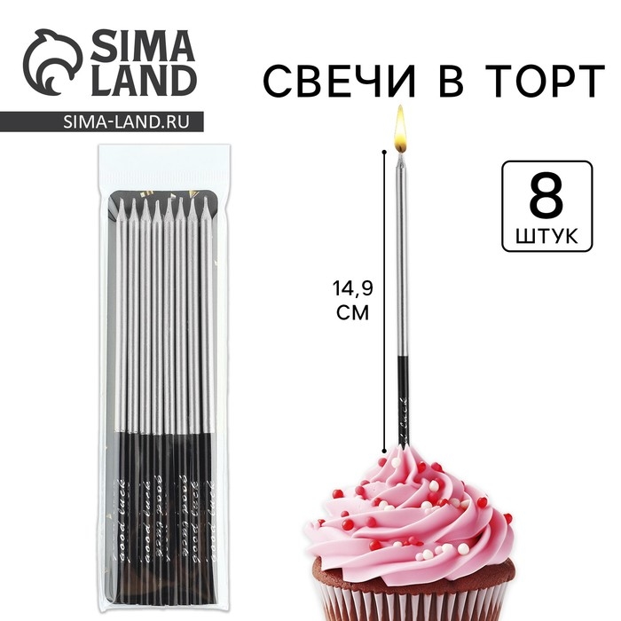 Свечи для торта «В твой особенный день», серебро, 8 шт, 14,9 х 0,5 см Свечи для торта «В твой особенный день», серебро, 8 шт, 14,9 х 0,5 см