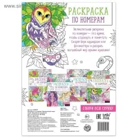 Раскраска по номерам &laquo;Удивительный мир&raquo;, 16 стр., формат А4