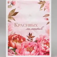Пакет подарочный вертикальный &laquo;Красивых моментов&raquo;, L  31 &times; 40 &times; 11,5 см