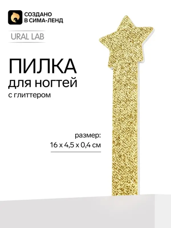 Пилка для ногтей фигурная &laquo;Звезда&raquo;, 4.5&times;16 см, URAL LAB