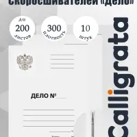 Набор папок скоросшивателей Calligrata &laquo;Дело&raquo; Герб 300 г/м&sup2;, картон немелованный, до 200 листов, 10 штук