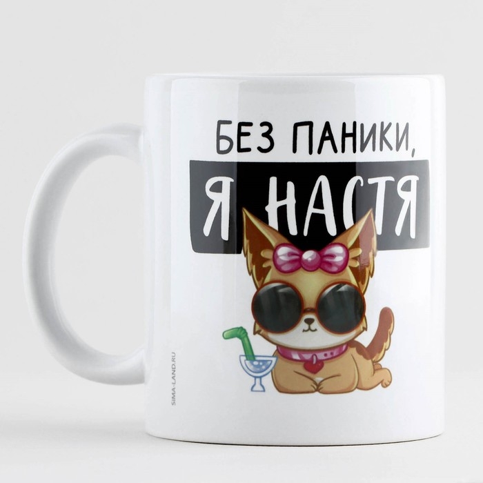 Кружка керамическая «Без паники, я Настя», 320 мл, цвет белый Кружка керамическая «Без паники, я Настя», 320 мл, цвет белый