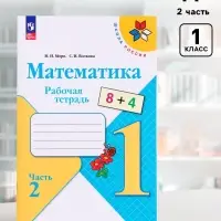 Рабочая тетрадь &laquo;Математика&raquo; 1 класс, 2 часть, Волкова С.И., Моро М.И.
