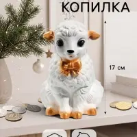 Копилка для денег &laquo;Баран с бантом&raquo;, 17 см, белая
