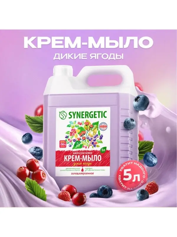 Крем-мыло жидкое SYNERGETIC, биоразлагаемое, для мытья рук и тела &laquo;Дикие ягоды&raquo;, 5 л
