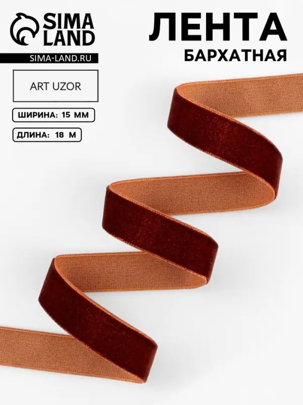 Лента бархатная, 15 мм, 18&plusmn;1 м, коричневая №119