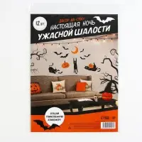 Декор на стену на Хэллоуин &laquo;Ужасные шалости&raquo;, набор 12 шт.