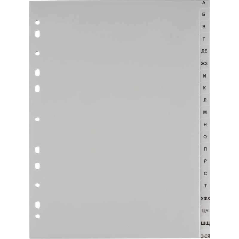 Разделитель листов А-Я алфавитный пластик.Комус
