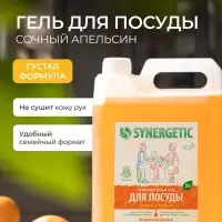 Средство для мытья посуды Synergetic, антибактериальный гель, биоразлагаемый, апельсин, 5 л