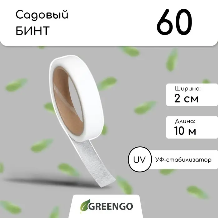 Лента для подвязки растений, 10×0.02 м, плотность 60 г/м², набор 2 шт., спанбонд с УФ-стабилизатором, белая, Greengo, Эконом 20% Лента для подвязки растений, 10×0.02 м, плотность 60 г/м², набор 2 шт., спанбонд с УФ-стабилизатором, белая, Greengo, Эконом 20%