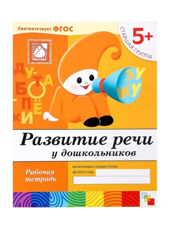 Рабочая тетрадь &laquo;Развитие речи у дошкольников&raquo;, старшая группа, Денисова Д., Дорожин Ю., МИКС