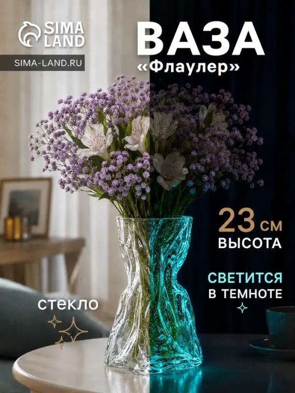 Ваза для цветов &laquo;Флаулер&raquo; мешок (люминесцентный рисунок), 23&times;12 см, стекло, прозрачная