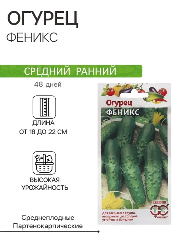 Семена Огурец Семена Огурец "Феникс" 0,5 г