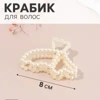 Крабик для волос &laquo;Белинда&raquo; бабочка, 8&times;5 см, белый